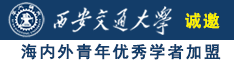 18岁黑丝少女扒开让男人入诚邀海内外青年优秀学者加盟西安交通大学