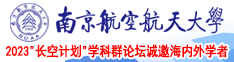 免费观看操小骚逼南京航空航天大学2023“长空计划”学科群论坛诚邀海内外学者