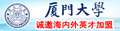 2023狠狠干厦门大学诚邀海内外英才加盟