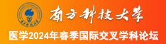 快操死我吧中文字幕南方科技大学医学2024年春季国际交叉学科论坛